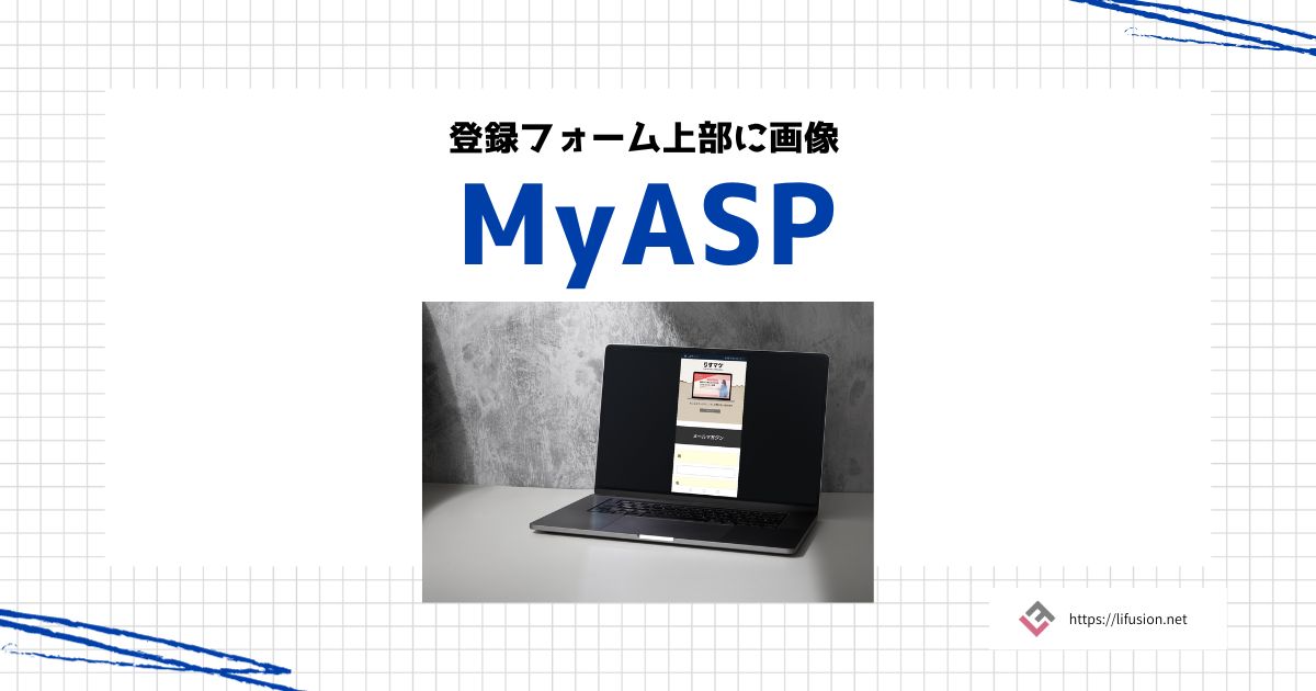 MyASP登録フォーム上部に画像挿入｜width="800px"でぴったり