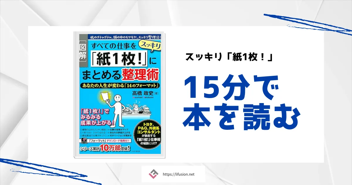 仕事をもっとシンプルに！「紙1枚」にまとめる整理術の本