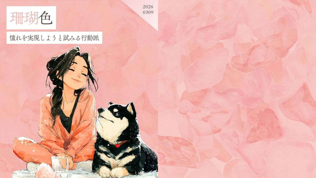 3月9日の誕生色珊瑚色春のプチ停滞感を優しくリセット