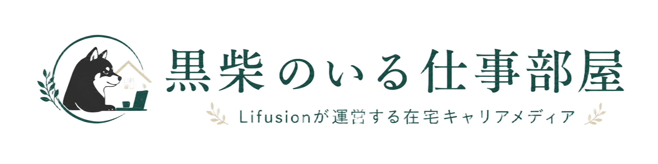 黒柴のいる仕事部屋|Lifusionが運営する在宅キャリアメディア